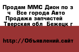 Продам ММС Дион по з/ч - Все города Авто » Продажа запчастей   . Тверская обл.,Бежецк г.